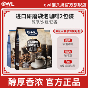 owl猫头鹰研磨袋泡咖啡马来西亚进口速溶三合一咖啡粉咖啡包2袋装