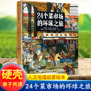 24个菜市场的环球之旅原版+我们的食物从哪里来儿童硬壳绘本3一6人文地理启蒙图书幼儿趣味百科全书幼儿园亲子互动科普认知类书籍