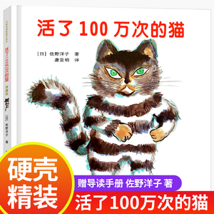 活了一百万次的猫正版 100万次的猫中文硬壳绘本三五年级非注音版儿童绘本阅读幼儿园睡前故事书籍老师推荐经典童话读物接力出版社