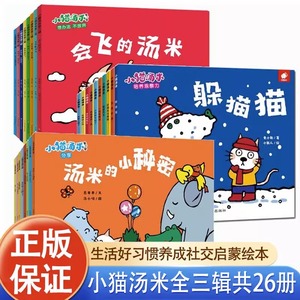 小猫汤米第三辑绘本汤米的小秘密df小猫汤米绘本第一二三辑好品格培养故事书第3季宝宝0-3岁幼儿园绘本阅读推荐绘本 2-3-6岁tommy