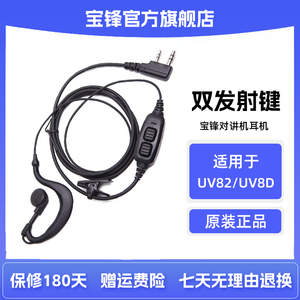 宝锋对讲机双发射键耳机线 宝峰BF-UV82 BF-UV8D对讲机耳机耳麦