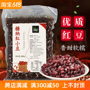 即食蜜蜜豆红小豆 糖纳豆粒 熟红豆珍珠奶茶专用甜品烘培原料500g
