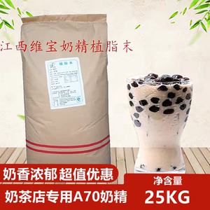 江西维宝A70  25kg 商用植脂末咖啡奶茶伴侣珍珠奶茶店用原料