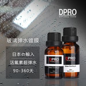 日本原液AB氟元素镀晶汽车玻璃后视镜超级驱水防雨去油镀膜液DPRO