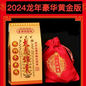 豪华黄金版2024龙年太岁锦囊生肖属龙狗羊兔牛福袋包李居明吉祥物