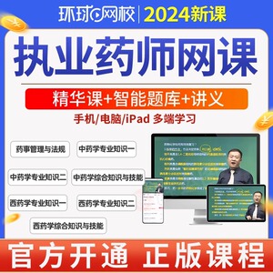 环球网校2024执业药师职业资格教材电子版网课视频真题模拟刷题库