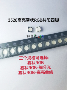 3528RGB雾状共阳四脚 红蓝绿三色全彩RGB七彩雾面LED发光贴片灯珠