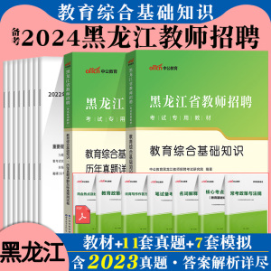 中公2024年黑龙江省教师招聘考试用书专用教材中学小学教育综合理论基础知识历年真题试卷题库教育学教综特岗教师题考编制鹤岗绥化