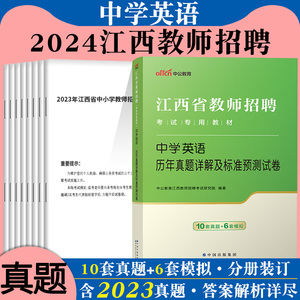 中公2024年江西省高中初中英语教师招聘考试用书小学英语学科专业教育综合知识教材历年真题库试卷特岗考编国编南昌赣州宜春抚州市