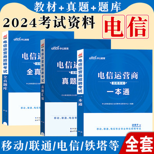 电信运营商一本通2024年中国移动联通招聘笔试考试用书管理资料教材历年真题汇编国企集团校园湖南四川辽宁河北山东江苏贵州云南省