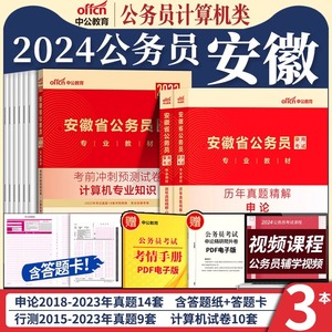 中公安徽省省考公务员考试教材2024年行政职业能力测验申论和行测历年真题试卷题库公考真题卷a类b财会法律公安专业知识计算机岗c