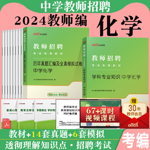 中学化学中公2024年教师招聘考试用书初中高中学科专业知识教材历年真题库试卷考编制特岗山东广西河南四川河北江西安徽上海贵州省