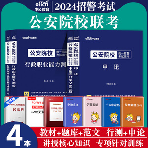 公安院校联考】中公2024年招警考试用书申论行测行政职业能力测验教材历年真题库试卷全国统一招警考试军考资料书籍江苏山东四川省