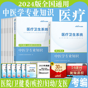 中医类事业编考试中公2024年中公医疗卫生系统考试用书中医学专业知识教材历年真题试卷题库天津江苏浙江广东山东河南省医院卫生院