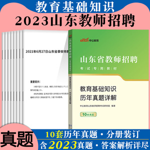 教育基础知识真题】中公2024山东教师招聘教基考试用书中学小学教师考编考编制教招用书教基刷题题库济南青岛日照济宁淄博东营真题