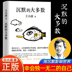 沉默的大多数 王小波著 中国现当代散文随笔杂文集 王小波时代三部曲 作品集全集 黄金时代 一只特立独行的猪 正版精装 精神家园