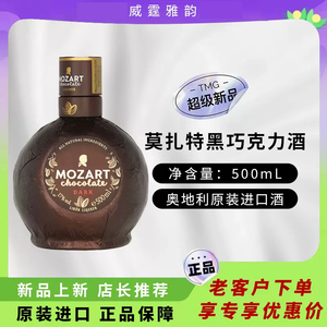 莫扎特黑巧克力利口酒MozartChocolateDark Liqueur500ml国行正品