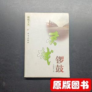旧书原版京城锣鼓 徐城北 华文出版社