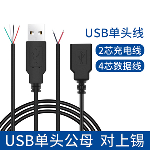 USB电源线单头A公/A母连接线2芯公头线usb母头插头线4芯usb数据线