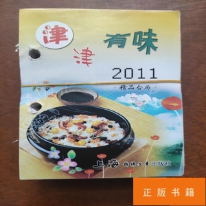 2011年：特色食谱台历（一页一菜谱，既有收藏价值，又有实用价值