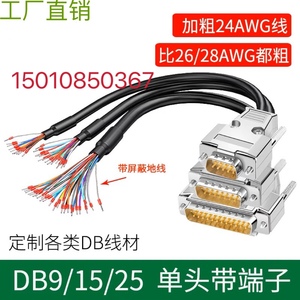 定制工业级DB9串口线单头9针端子线DB15并口线DB25芯连接线单头线