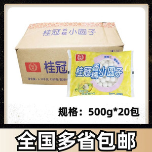 桂冠香糯小圆子500g*20包/箱 小汤圆奶茶甜品店商用冷冻小丸子