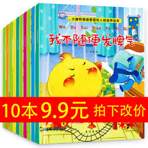 10本儿童绘本情绪管理性格培养睡前故事宝宝0-2-4-5周岁幼儿早教书籍幼儿园图书3-6岁阅读小中大班情商绘本看图讲故事书