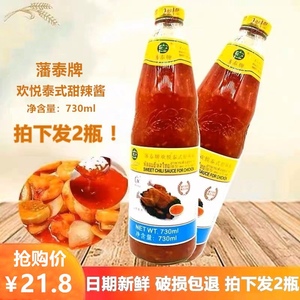 藩泰牌欢悦泰式甜辣酱730ml*2 商用家用酸甜辣鸡酱甜辣虾炸鸡蘸酱