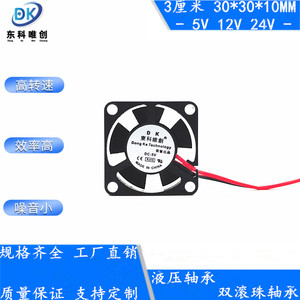 3010 5V 12V 24V 3厘米 3*3*1CM微型路由器wifi 3D打印机散热风扇