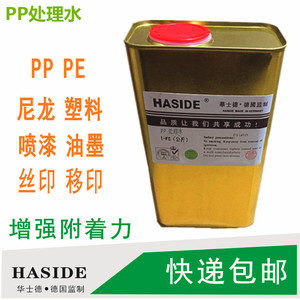 PP处理水丝网印刷华士德移印 聚丙烯PP 图业PE处理剂塑料处理溶剂