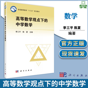 高等数学观点下的中学数学 李三平 陈夏 著 科学出版社 高等师范院校数学课程与教学论研究生或高年级本科生的教材 数学教师培训书