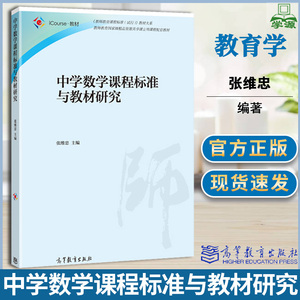 中学数学课程标准与教材研究 张维忠 高等教育出版社 教师教育课程配套教材 数学教学论 课程标准 教育学