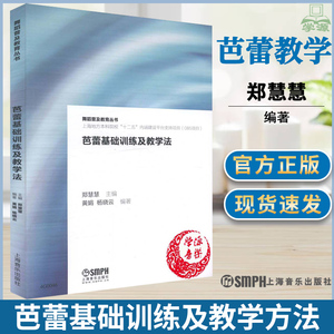 芭蕾基础训练及教学法郑慧慧舞蹈普及教育丛书 上海音乐出版社芭蕾舞初学者入门基础实用指导教程芭蕾技巧理论教学教材书