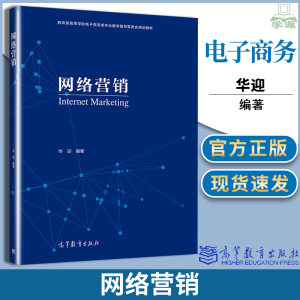 正版 网络营销 华迎 高等教育出版社教育部高等学校电子商务类专业教学指导规划教材 工商管理网络营销课程教材书籍