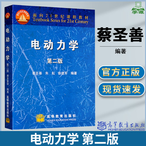 电动力学 第二版2版 蔡圣善 朱耘 徐建军 高等教育出版社 物理学类 力学 本科教材 9787040108095 书籍s