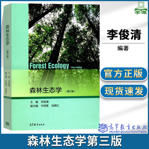 森林生态学李俊清第三版3版 牛树奎 刘艳红主编 高等教育出版社林学森林保护生态环境水土保持园林规划等专业教程 考研辅导书