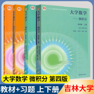 吉林大学 大学数学微积分第四版李辉来 王彩玲上册下册 微积分习题课程第4版  高等教育出版社 十二五规划教材微积分大学数学