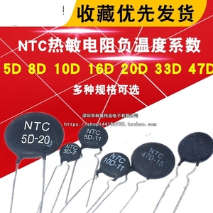NTC热敏电阻负温度系数3D/5D/8D/10D/20D/47D-7/9/11/13/15/20/25