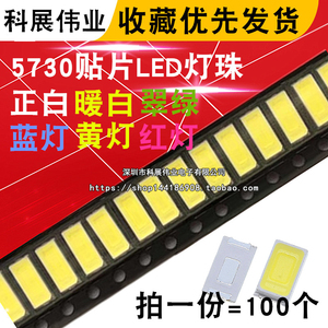 超高亮LED灯珠 5730 正白/暖白 贴片LED发光二极管 红蓝翠绿黄光