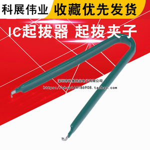 绿色 芯片专用IC起拔器 CPU起拨器 PLCC起拨器 起拔夹子 (大号）