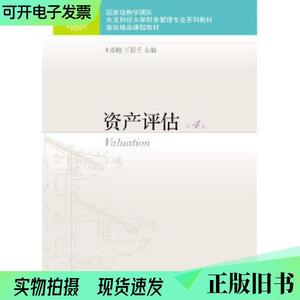资产评估第四版第4版姜楠王景升东北财经大学出版社有限责任公司9