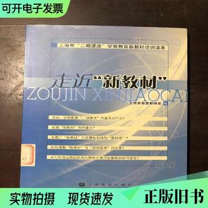 走近“新教材”：上海市二期课改学前教育新教材培训读本（馆藏）