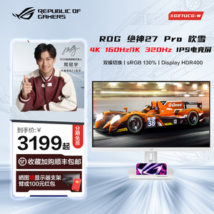 【新品发售】ROG XG27UCG/-W绝神27Pro 双模电竞显示器4K 160Hz高刷显示电脑屏幕 黑神话悟空 电竞屏玩家国度