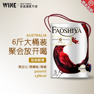 6斤桶装澳时亚FAOSHIYA红酒澳大利亚进口赤霞珠干红葡萄酒盒装3L