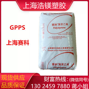 透苯GPPS 上海赛科123P 食品级 高光泽 家电部件透明塑胶原料现货