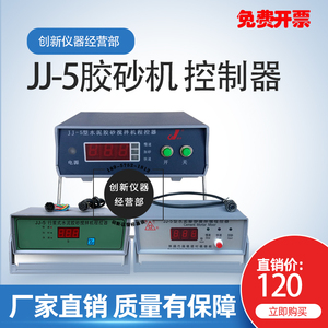 NJ-160A水泥净浆搅拌机控制器 JJ-5水泥胶砂搅拌机程控器建仪配件
