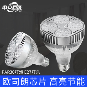 帕灯专用灯泡LED照明喇叭外壳E27螺口COB高亮满天星PAR30节能灯