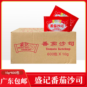 广东包邮 盛记番茄沙司 10克*600包 小包番茄酱 盛记番茄包 薯条