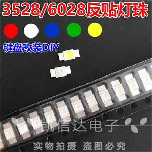 3528/6028 LED发光管红黄蓝绿白光反贴片灯珠七彩RGB机械键盘专用
