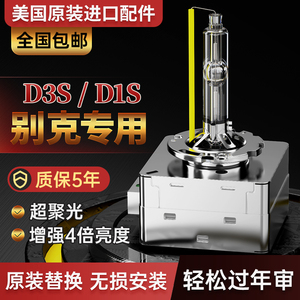 别克09 10 11 12 13年款新君威 GS 新君越D1S氙气灯泡D3S疝气大灯